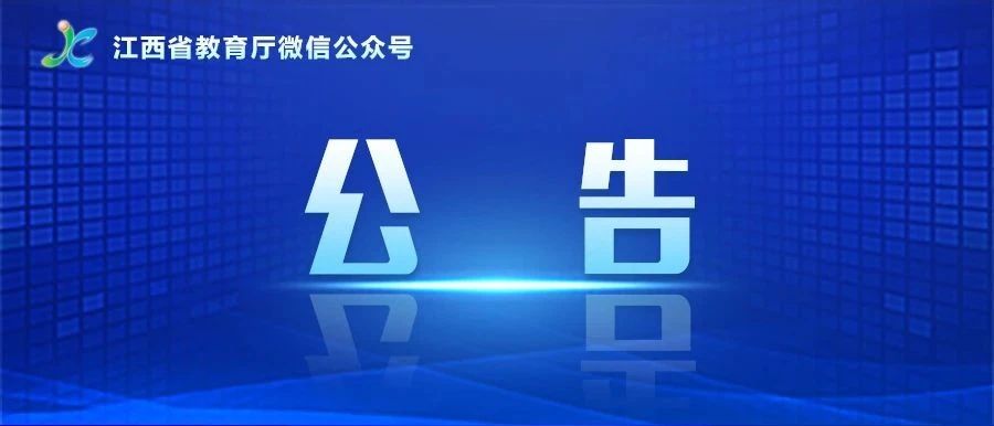 權(quán)威發(fā)布!江西省2023年非師范定向五年制高職(高專)和普通中專中高職對接志愿填報公告