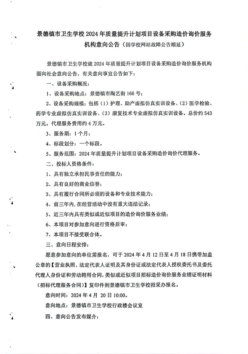 景德鎮(zhèn)市衛(wèi)生學校 2024年質(zhì)量提升計劃項目設備采購造價詢價服務機構意向公告